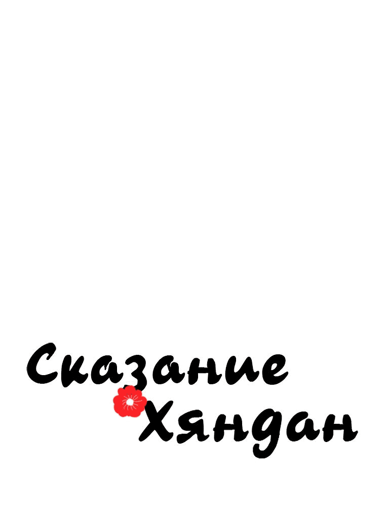 Манга Сказание о Хяндан - Глава 31 Страница 8
