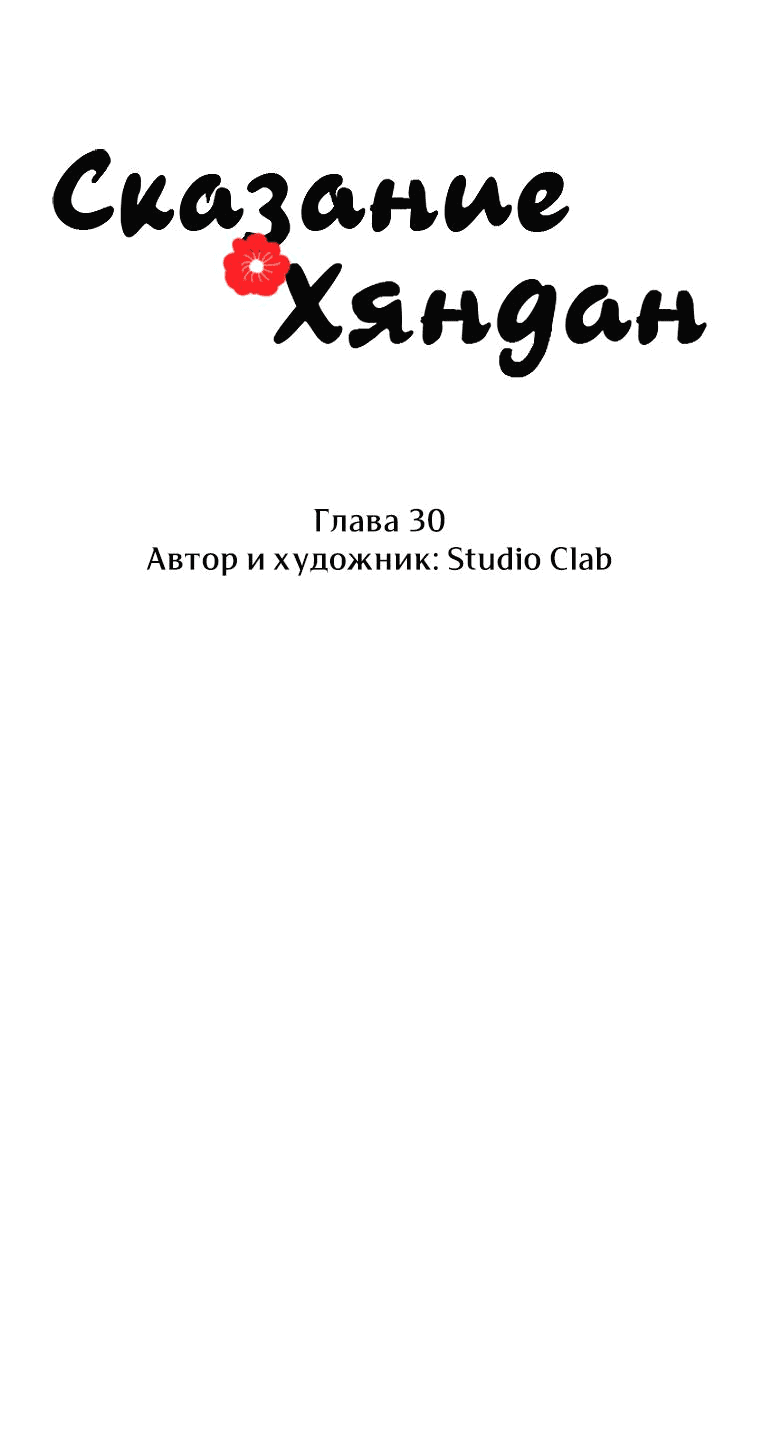Манга Сказание о Хяндан - Глава 30 Страница 27