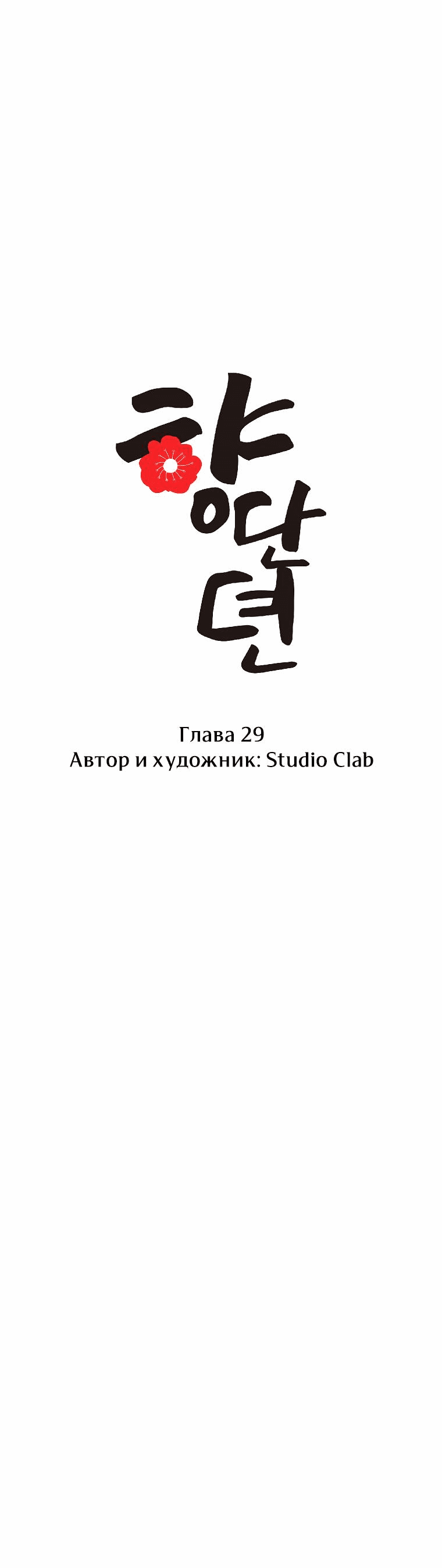 Манга Сказание о Хяндан - Глава 29 Страница 7