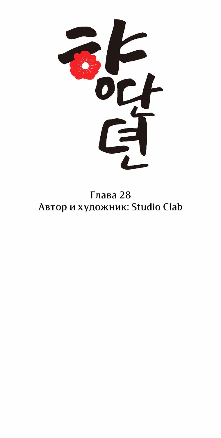 Манга Сказание о Хяндан - Глава 28 Страница 29
