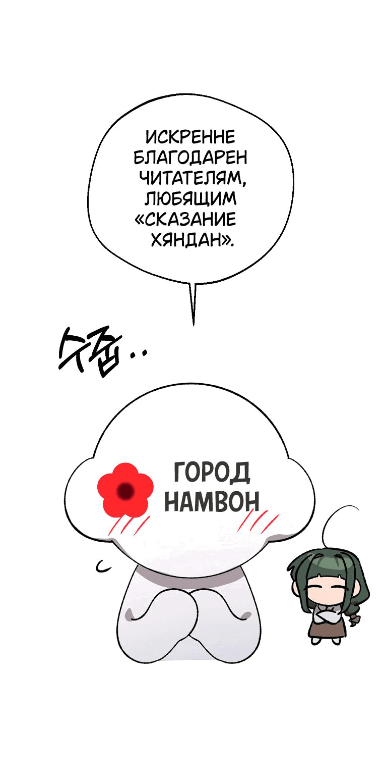 Манга Сказание о Хяндан - Глава 27.5 Страница 31