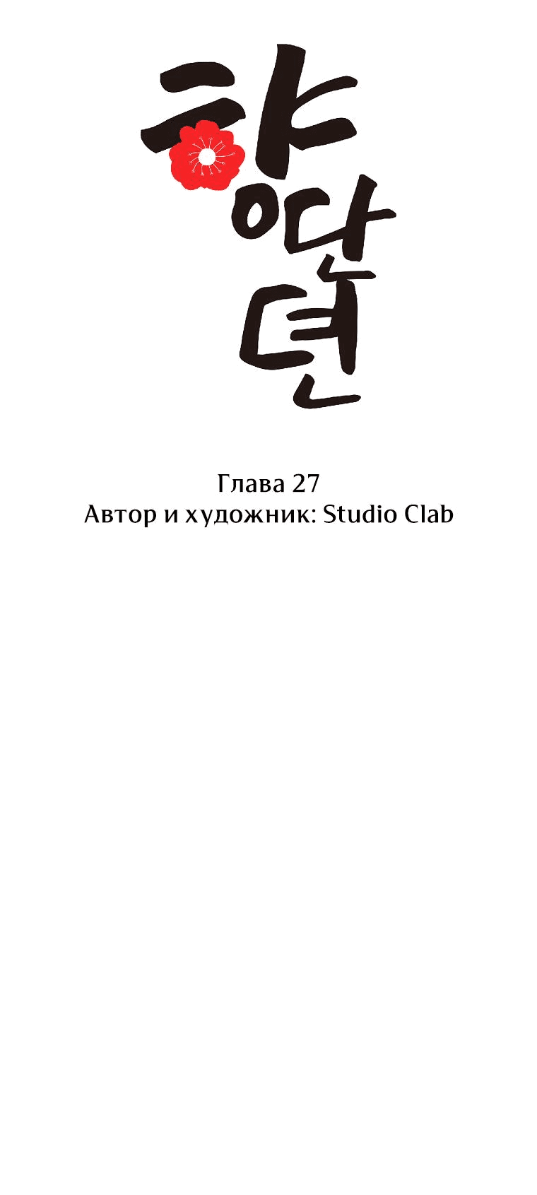 Манга Сказание о Хяндан - Глава 27 Страница 23