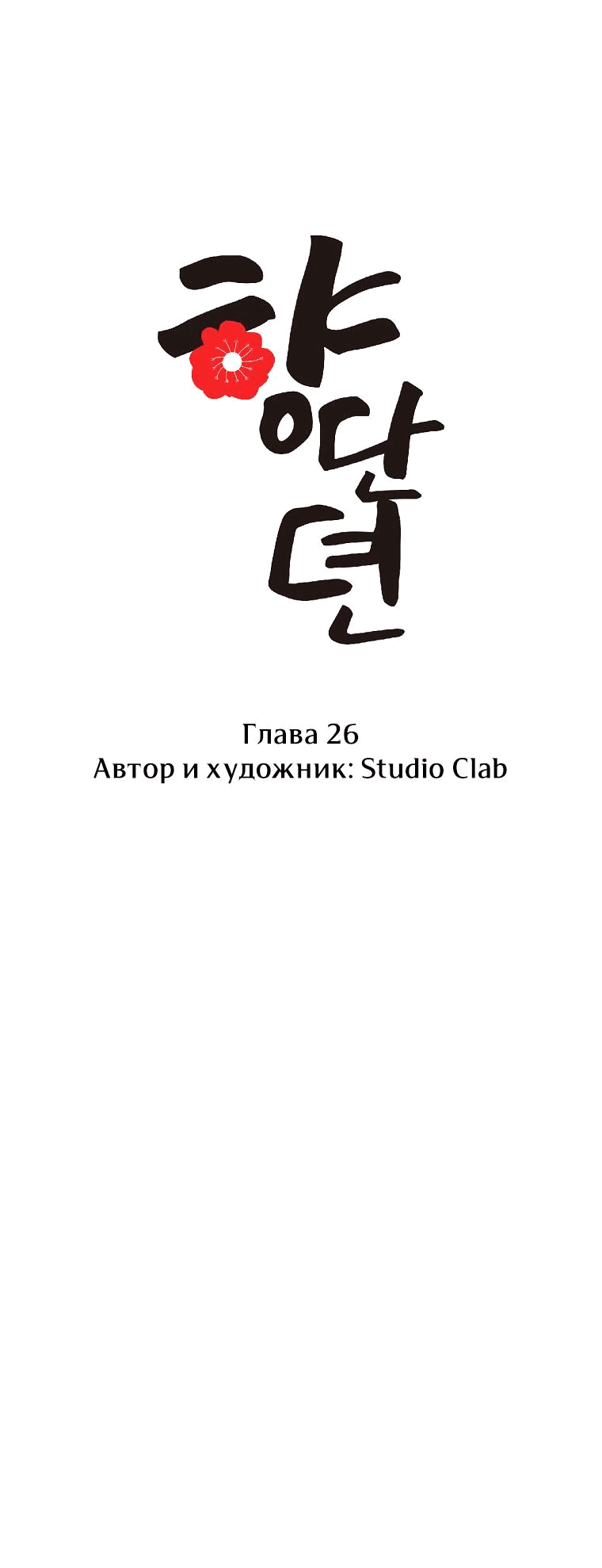 Манга Сказание о Хяндан - Глава 26 Страница 19
