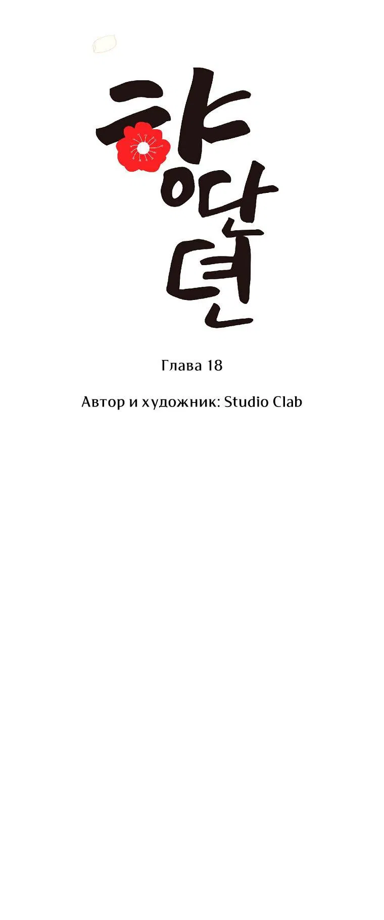 Манга Сказание о Хяндан - Глава 18 Страница 33