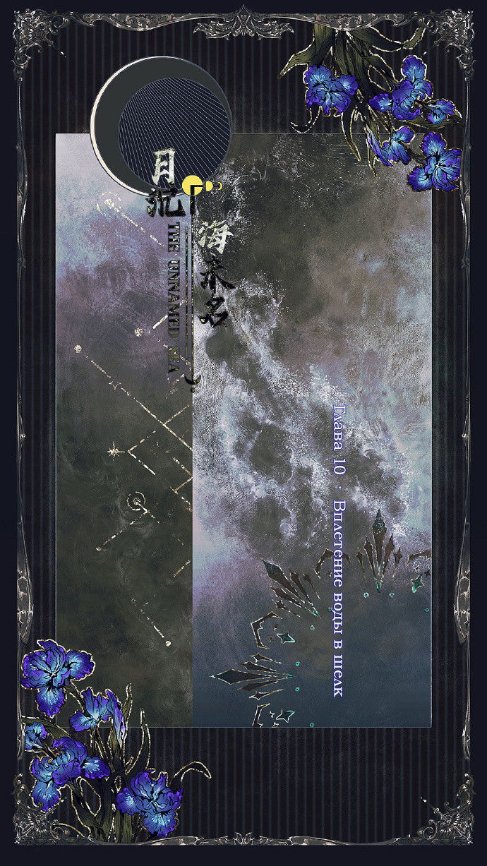 Манга Луна, тонущая в безымянном море - Глава 11 Страница 1