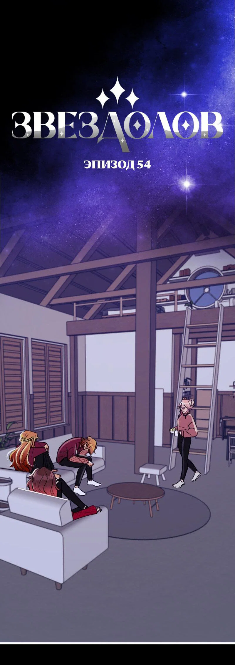 Манга Звездолов - Глава 54 Страница 16