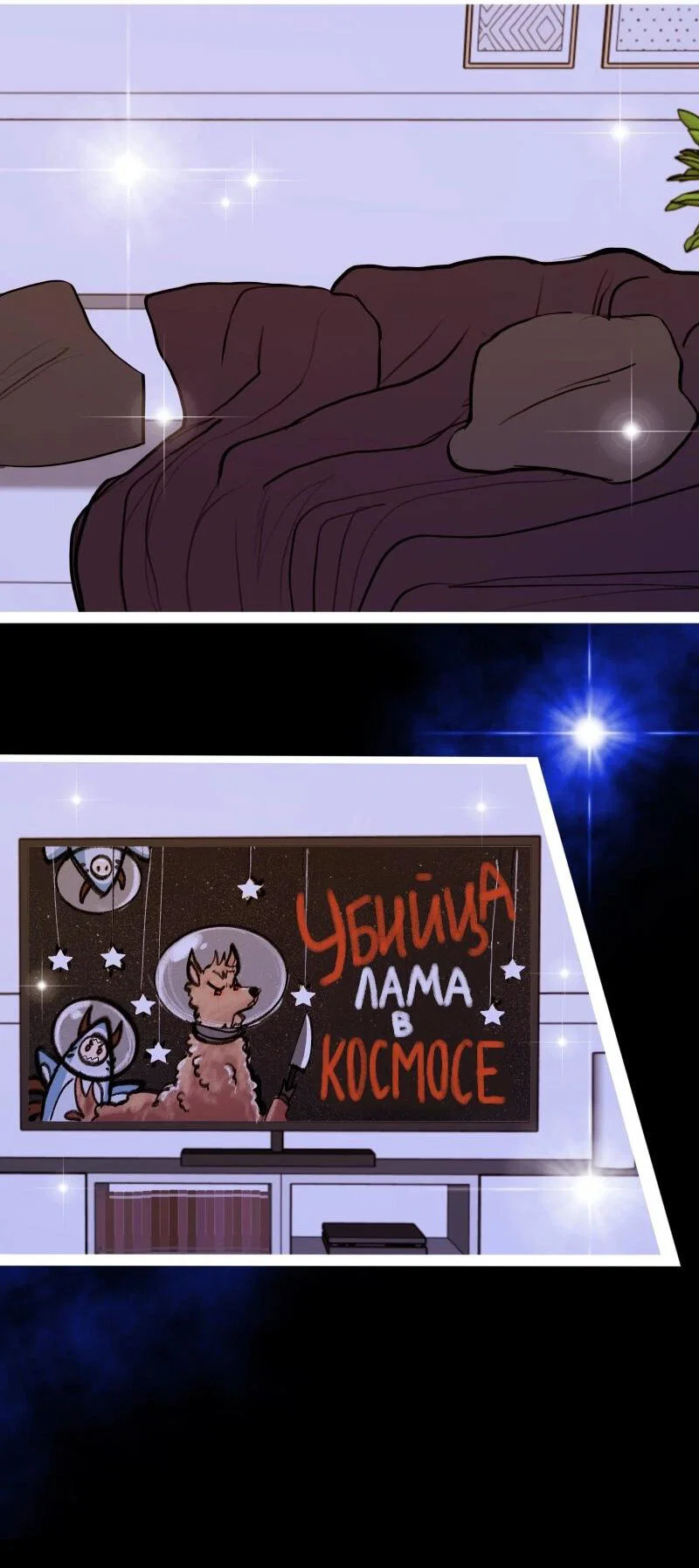 Манга Звездолов - Глава 52 Страница 4
