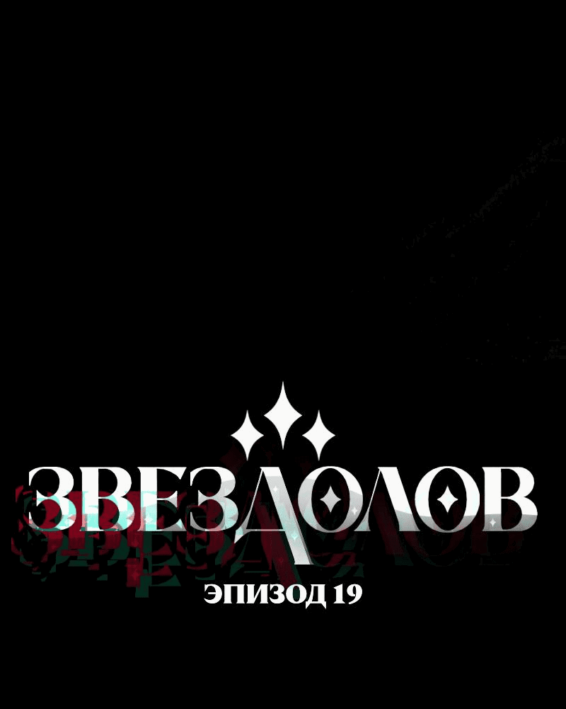 Манга Звездолов - Глава 19 Страница 2