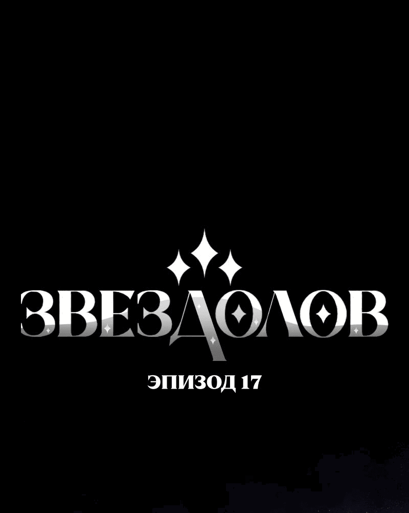 Манга Звездолов - Глава 17 Страница 1