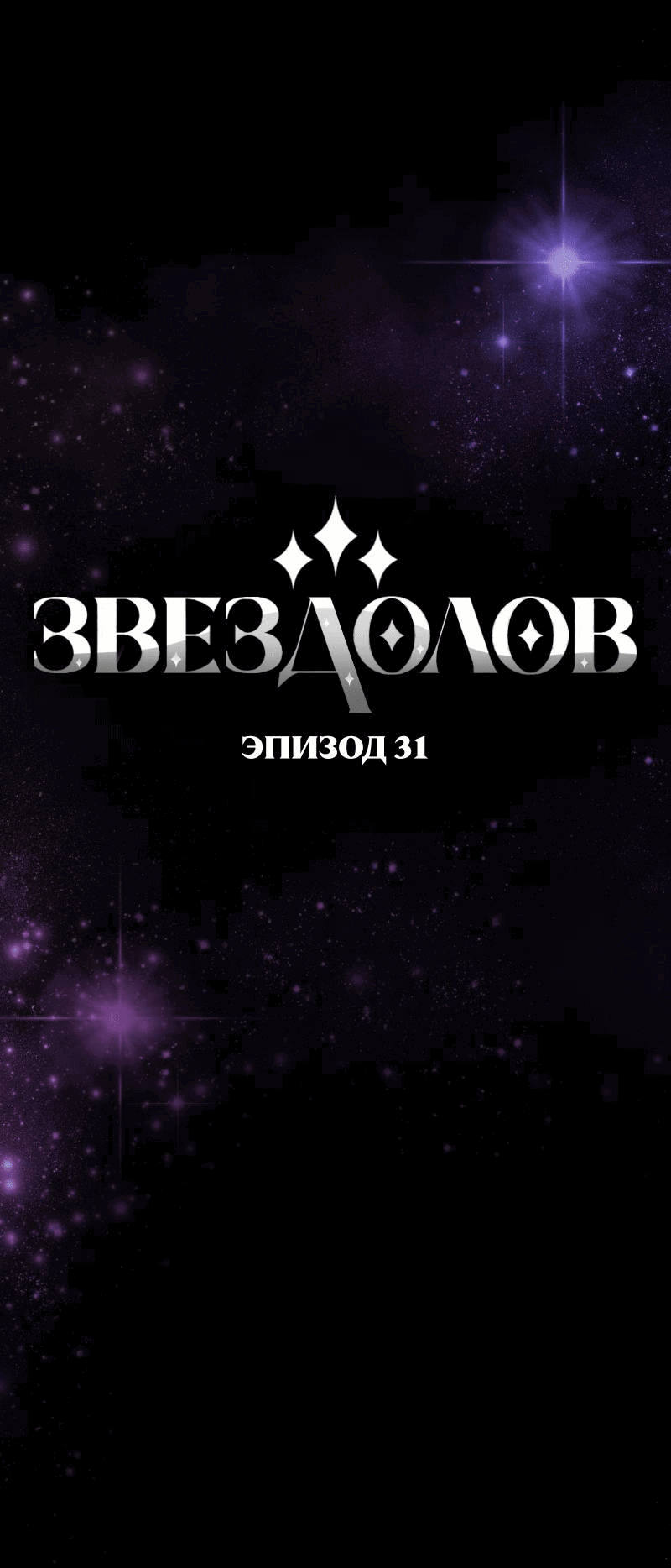 Манга Звездолов - Глава 31 Страница 7