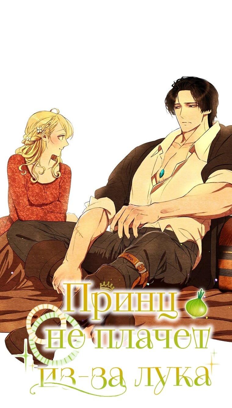 Манга Принц не плачет из-за лука - Глава 43 Страница 2