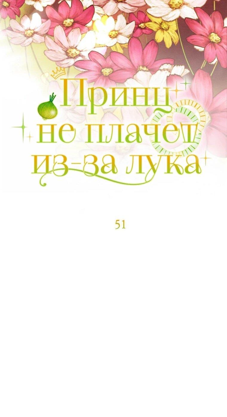 Манга Принц не плачет из-за лука - Глава 51 Страница 7