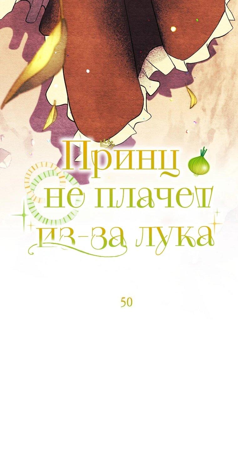 Манга Принц не плачет из-за лука - Глава 50 Страница 13