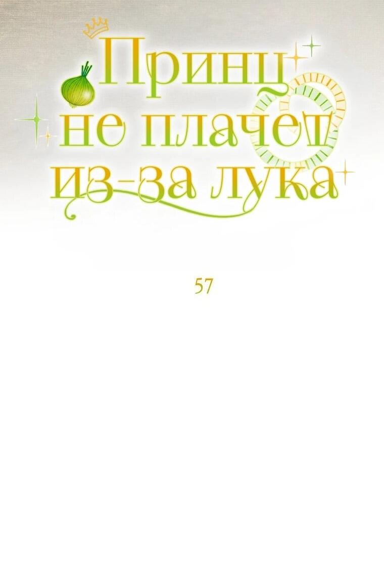 Манга Принц не плачет из-за лука - Глава 57 Страница 4