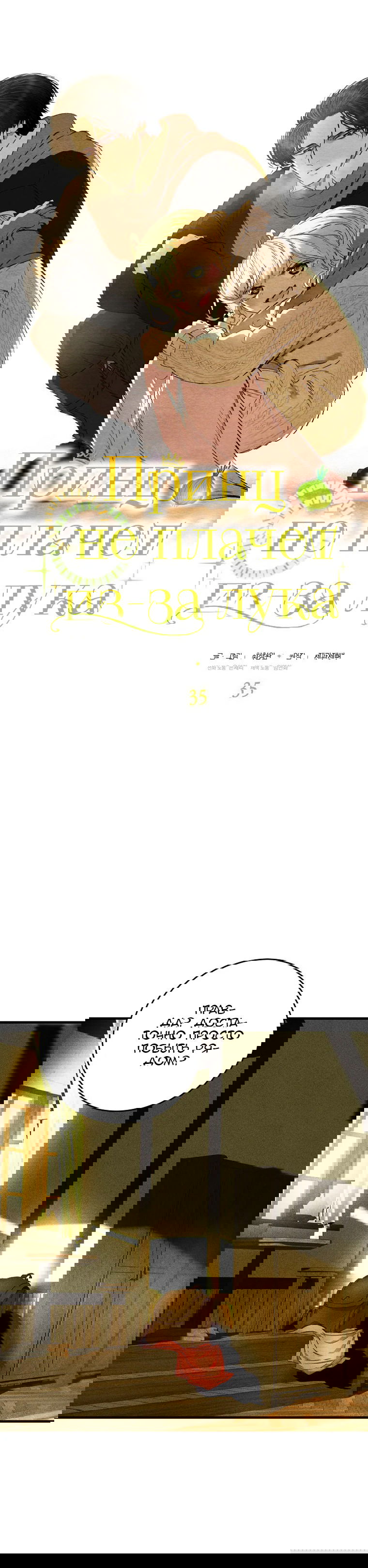 Манга Принц не плачет из-за лука - Глава 35 Страница 4