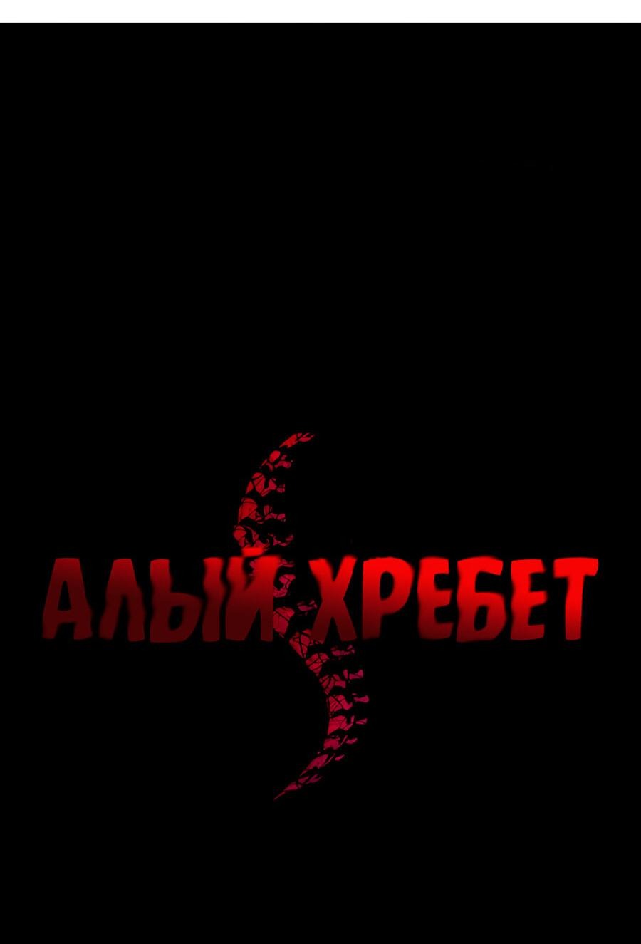 Манга Алый хребет - Глава 38 Страница 75