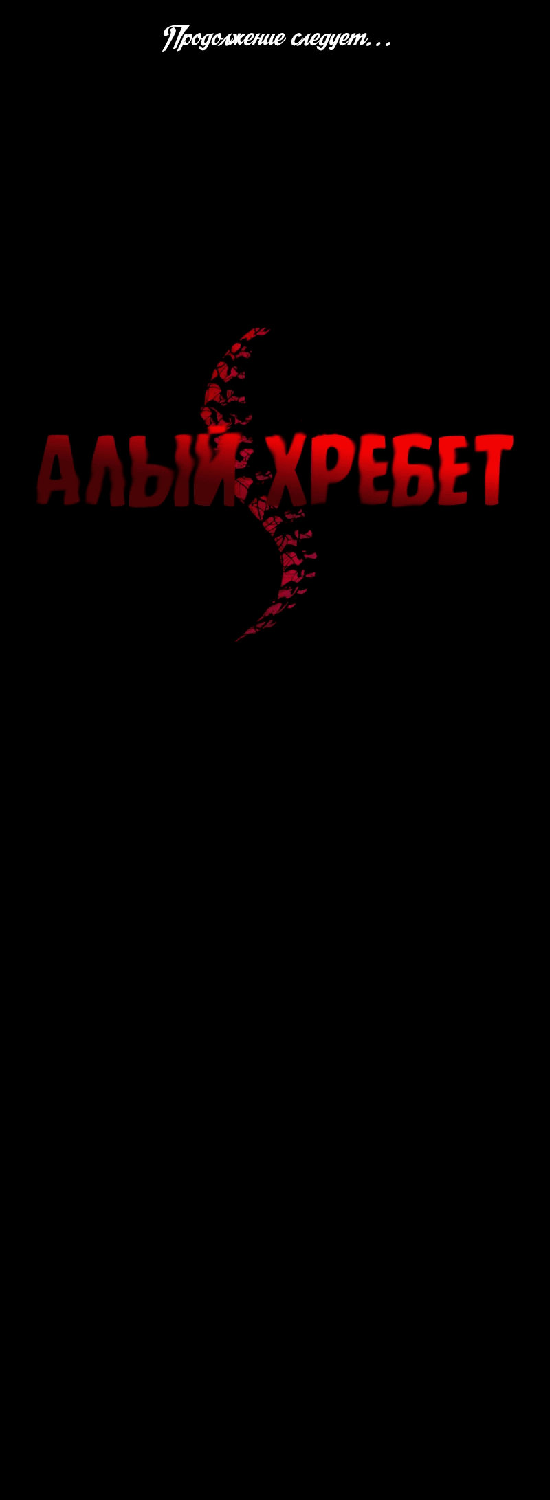 Манга Алый хребет - Глава 37 Страница 87