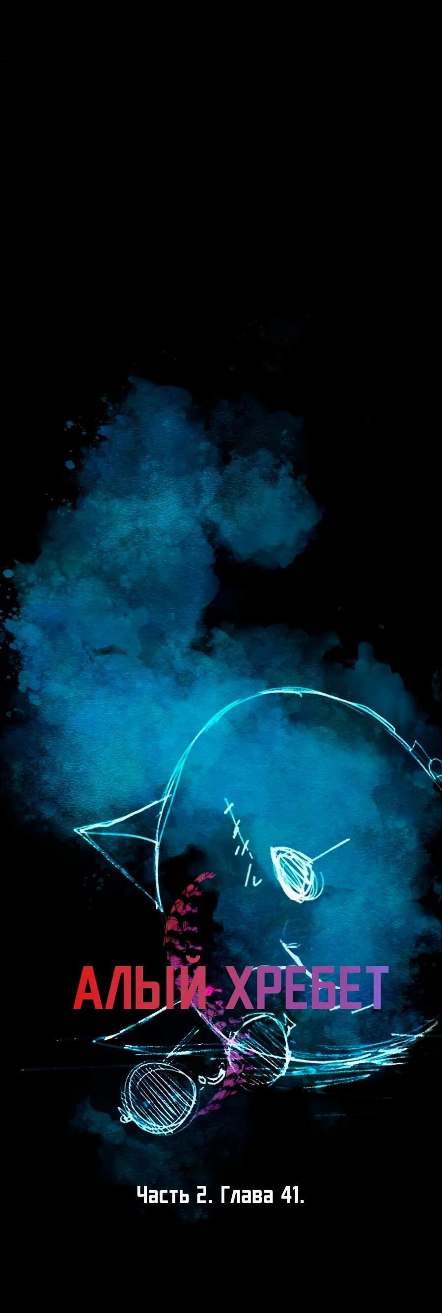 Манга Алый хребет - Глава 41 Страница 4