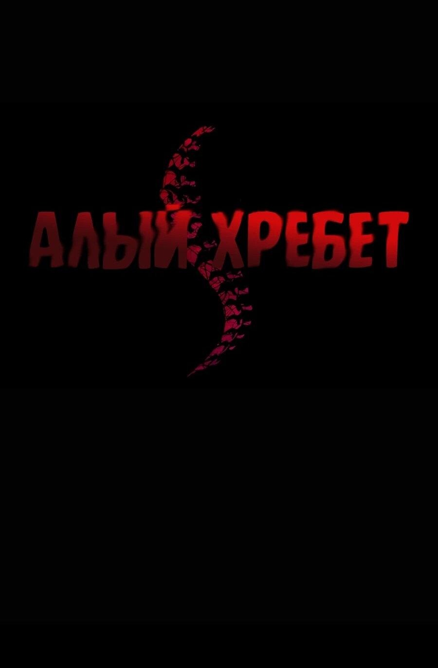 Манга Алый хребет - Глава 40 Страница 83