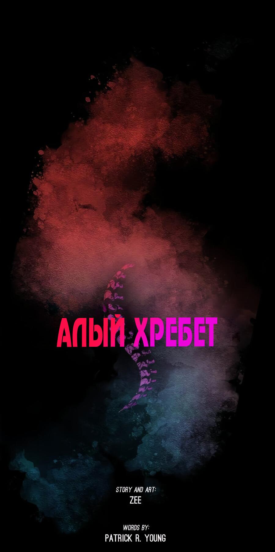 Манга Алый хребет - Глава 42 Страница 108