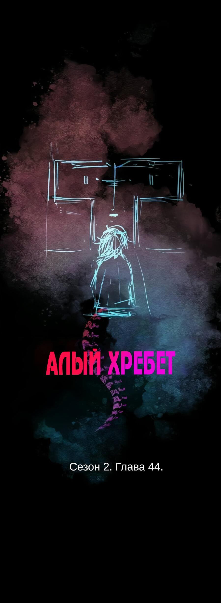 Манга Алый хребет - Глава 44 Страница 2