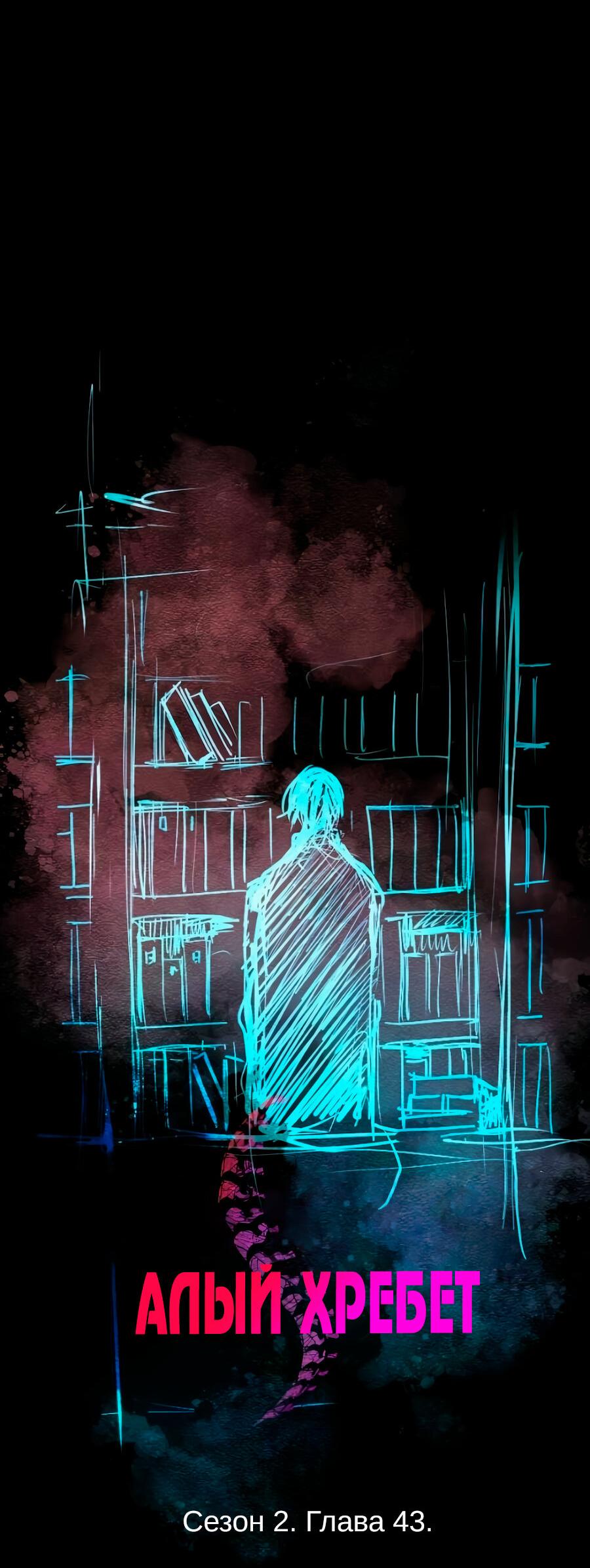 Манга Алый хребет - Глава 43 Страница 7