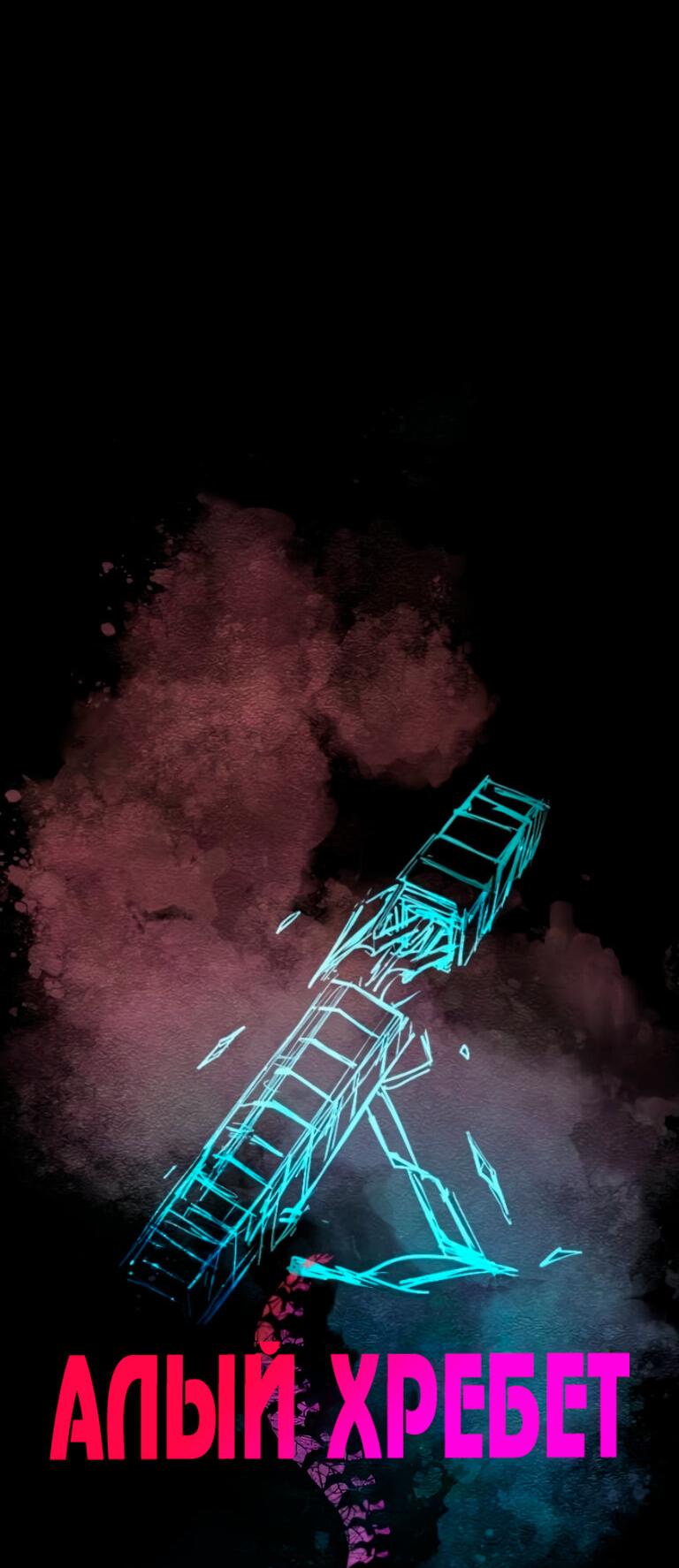 Манга Алый хребет - Глава 46 Страница 6