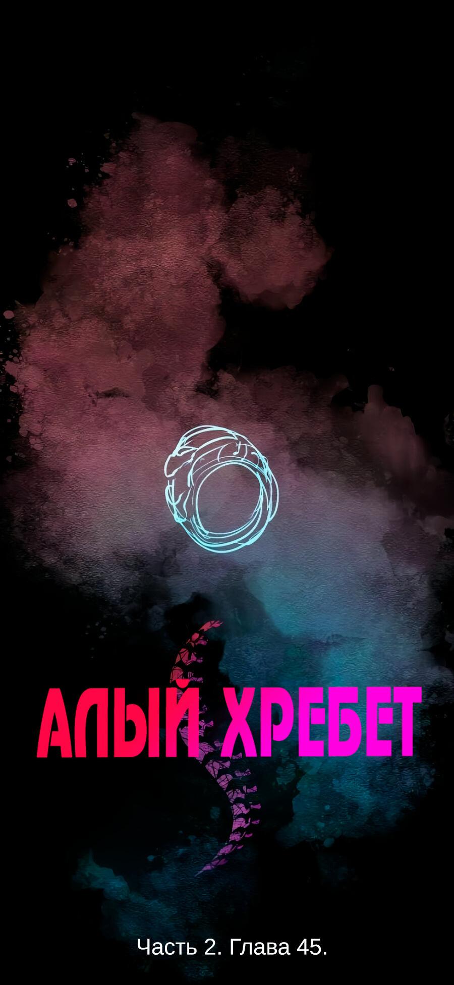 Манга Алый хребет - Глава 45 Страница 15