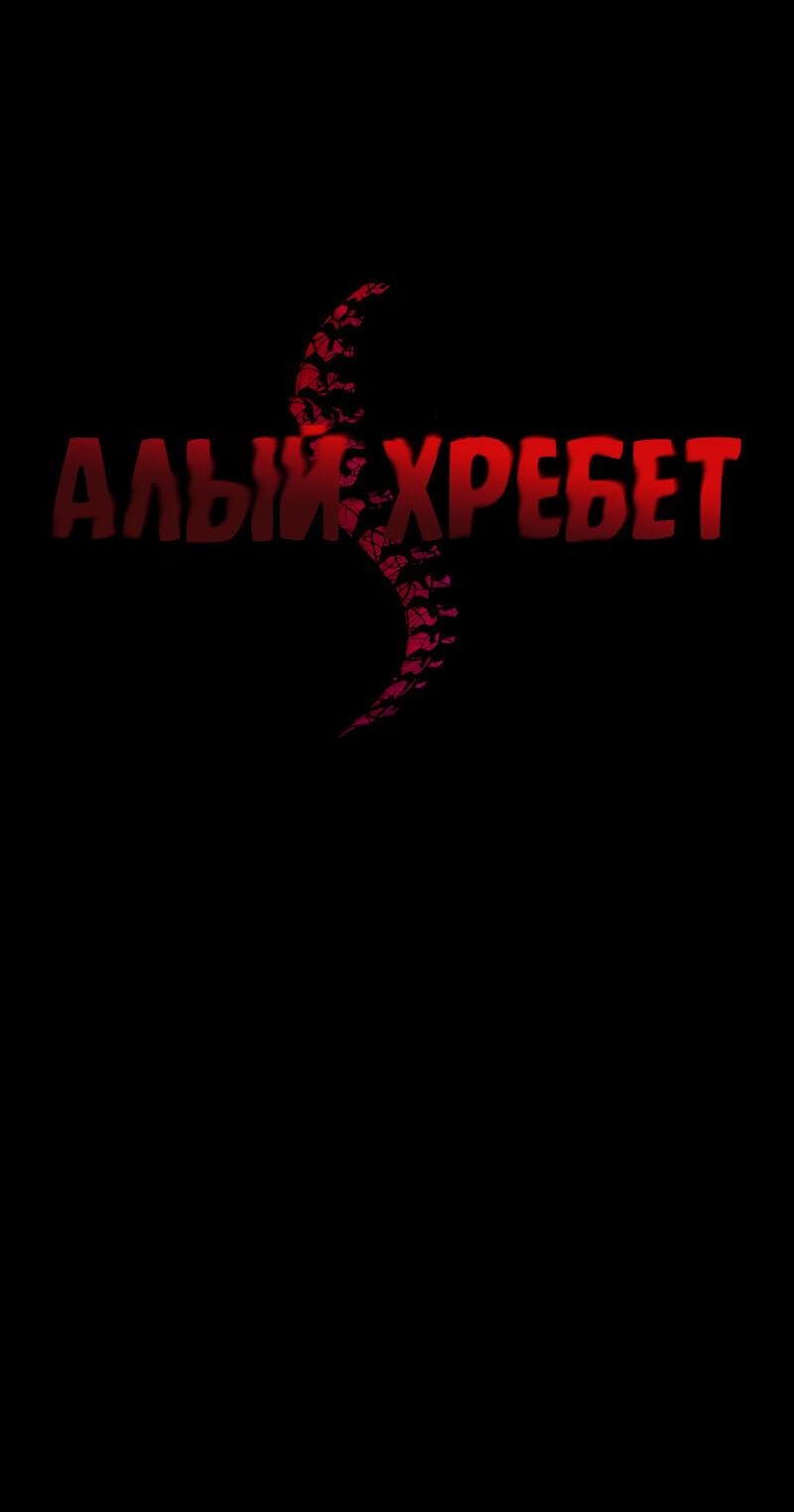 Манга Алый хребет - Глава 23 Страница 4
