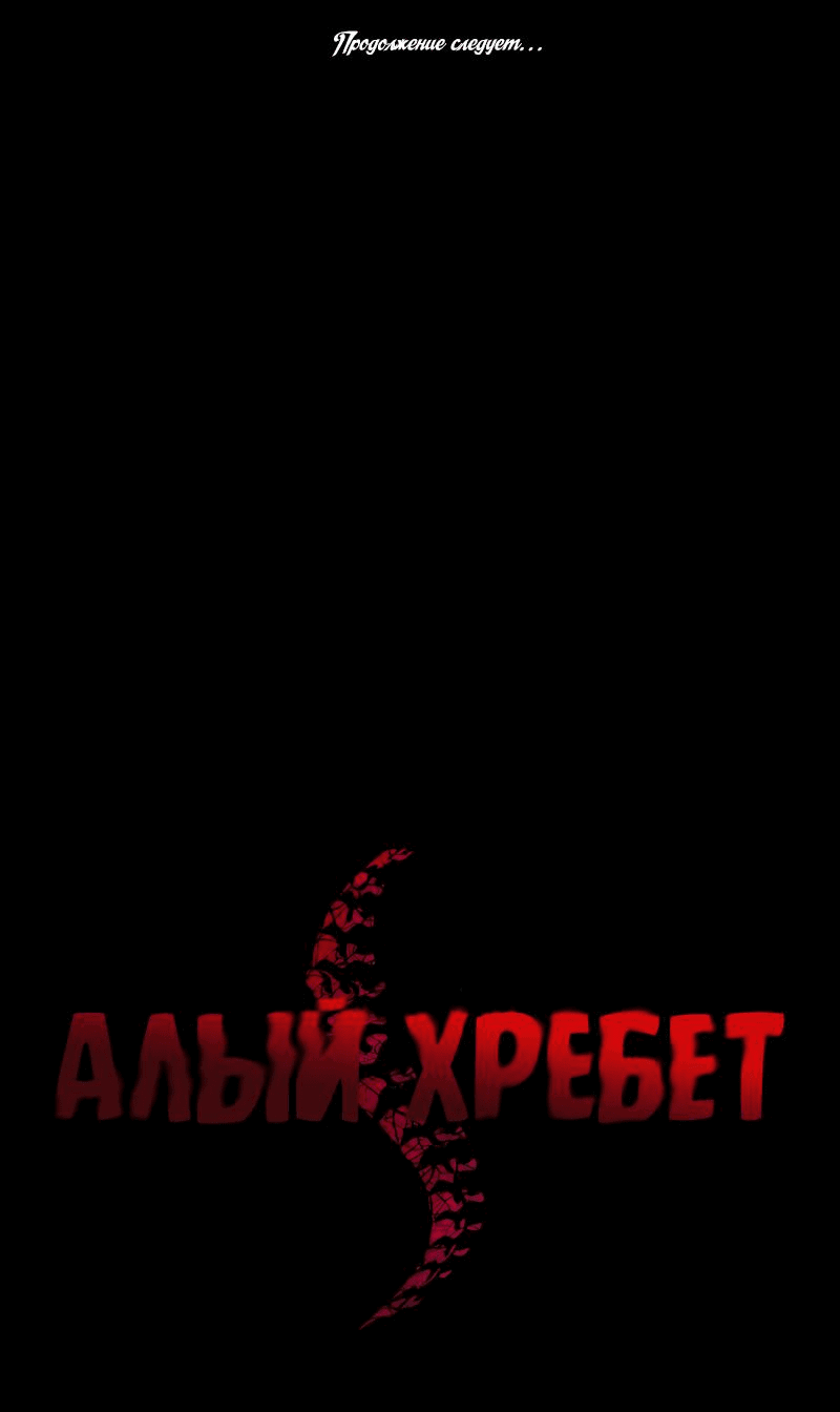 Манга Алый хребет - Глава 14 Страница 95
