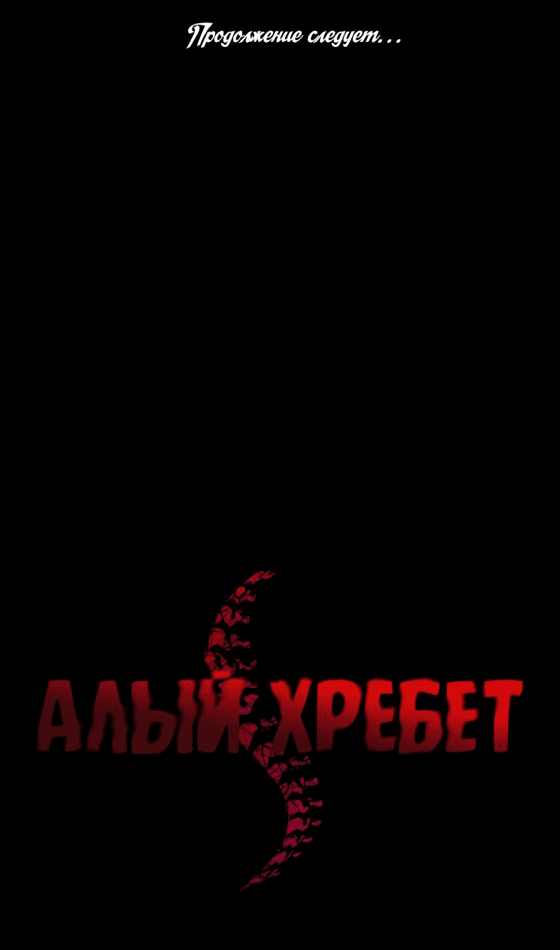 Манга Алый хребет - Глава 12 Страница 79