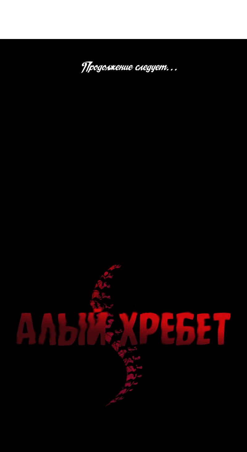 Манга Алый хребет - Глава 11 Страница 101