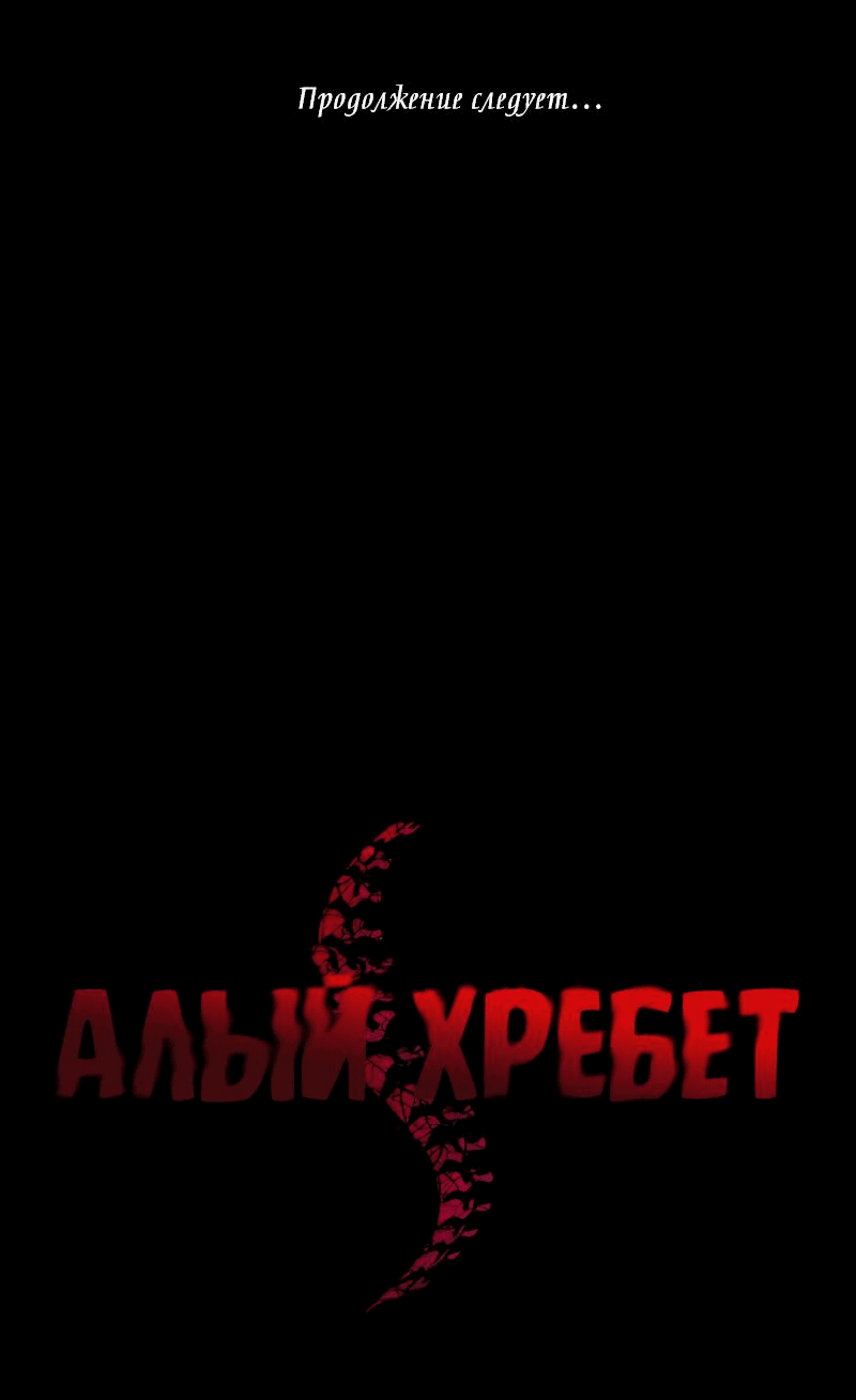 Манга Алый хребет - Глава 9 Страница 105
