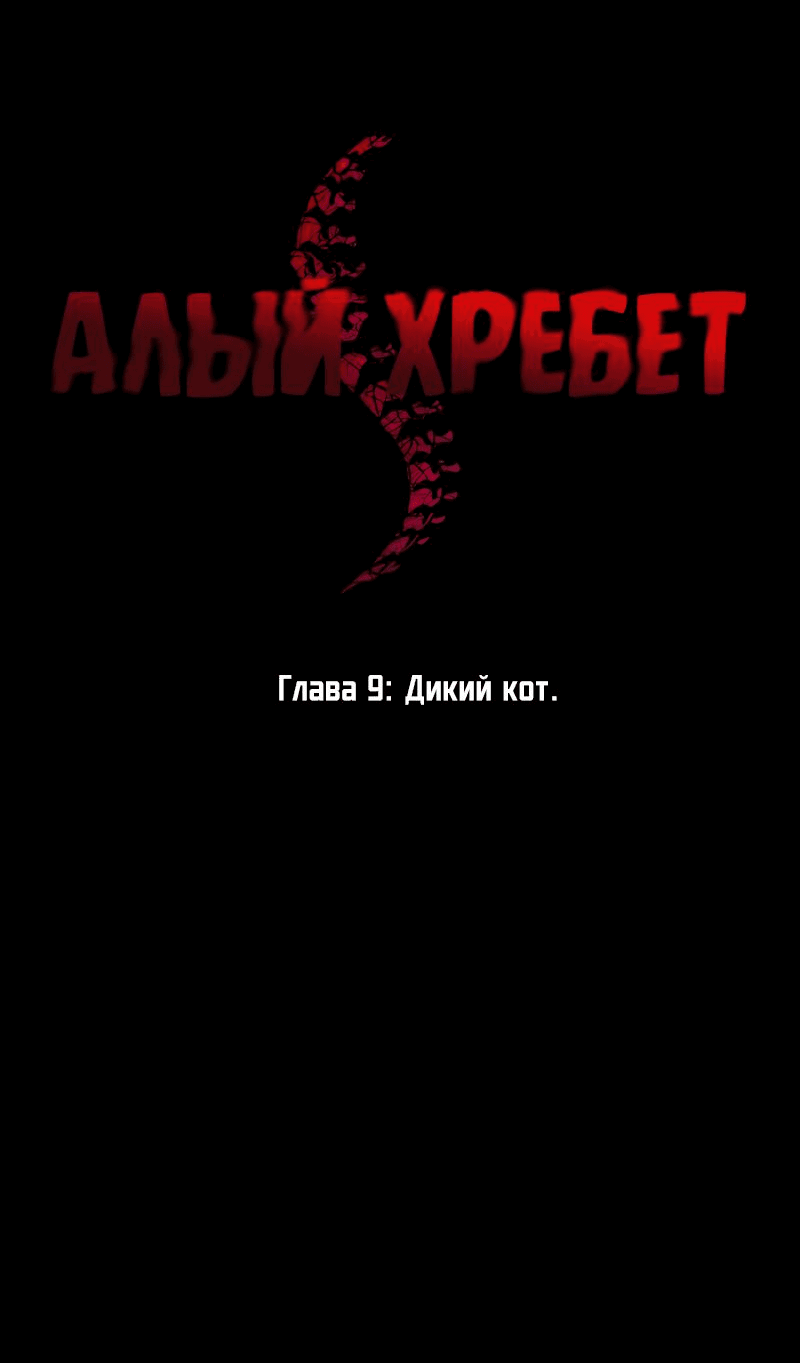 Манга Алый хребет - Глава 9 Страница 7