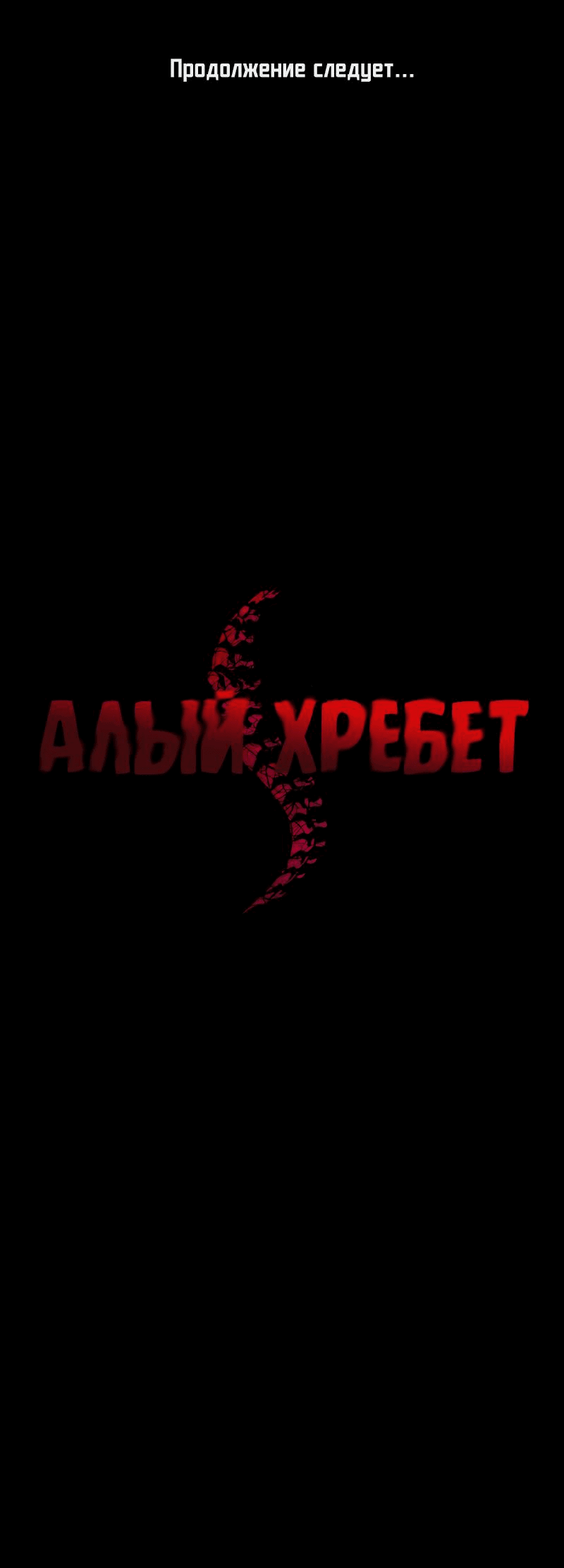 Манга Алый хребет - Глава 7 Страница 108