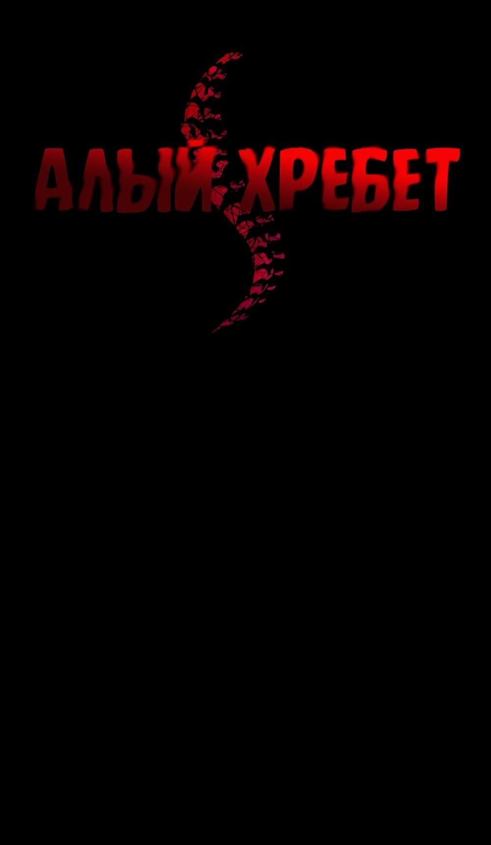 Манга Алый хребет - Глава 34 Страница 141