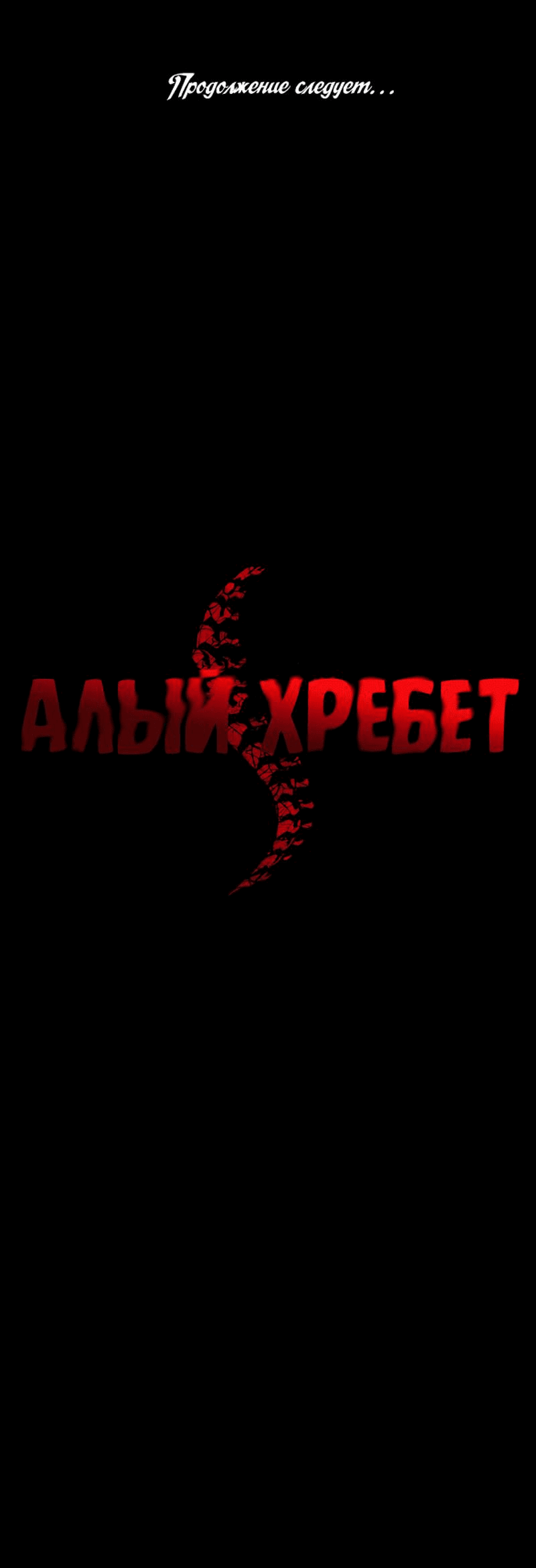 Манга Алый хребет - Глава 30 Страница 85