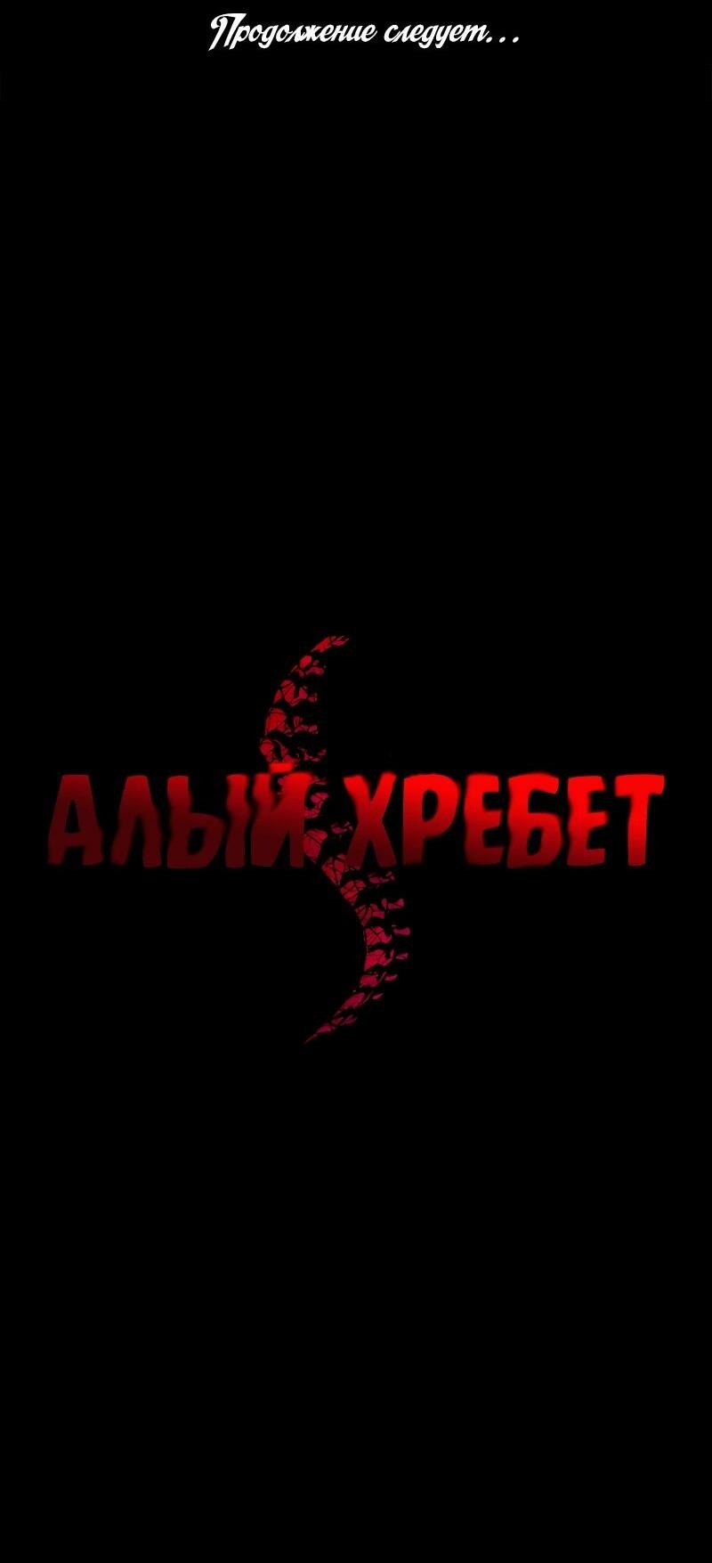 Манга Алый хребет - Глава 36 Страница 68
