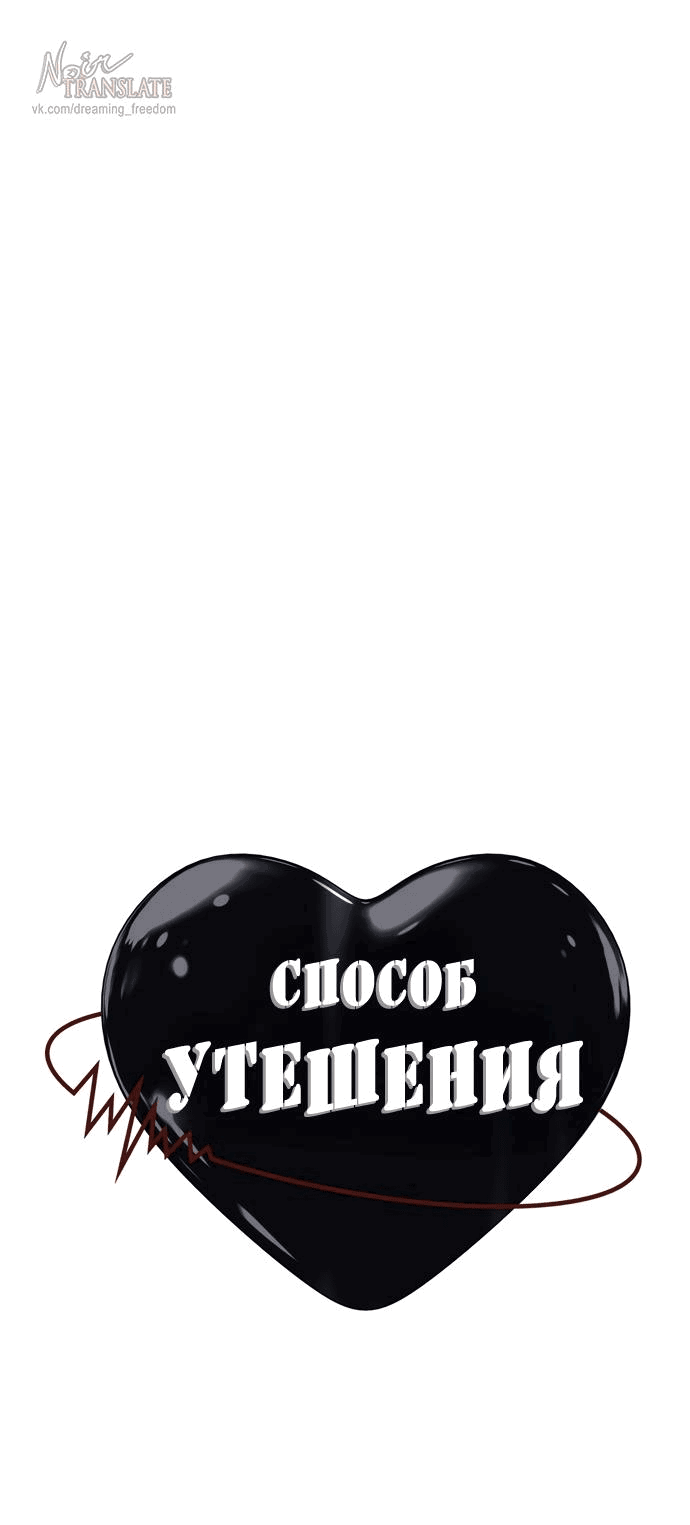 Манга Способ утешения - Глава 3 Страница 1