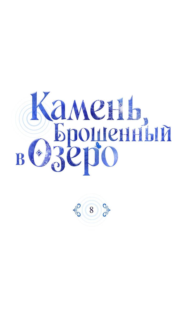 Манга Камень, брошенный в озеро - Глава 8 Страница 27
