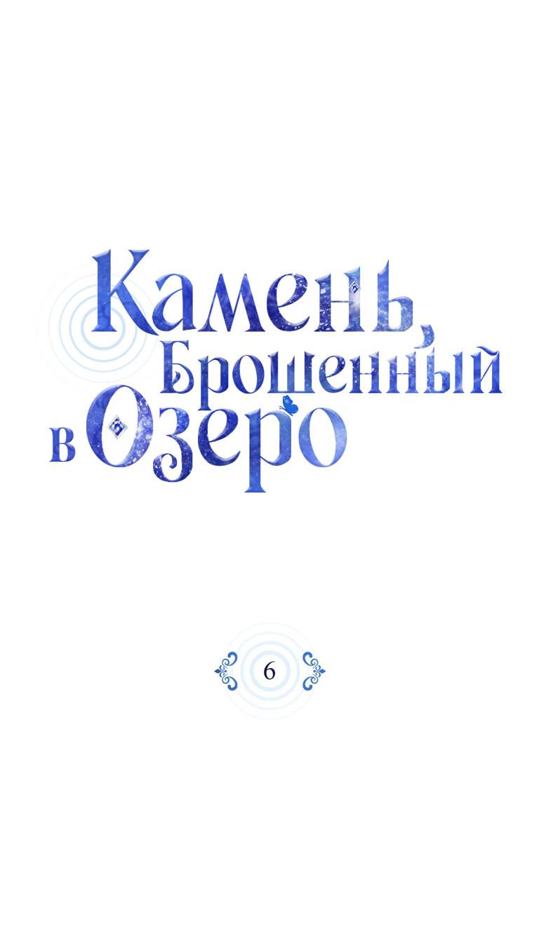 Манга Камень, брошенный в озеро - Глава 6 Страница 26