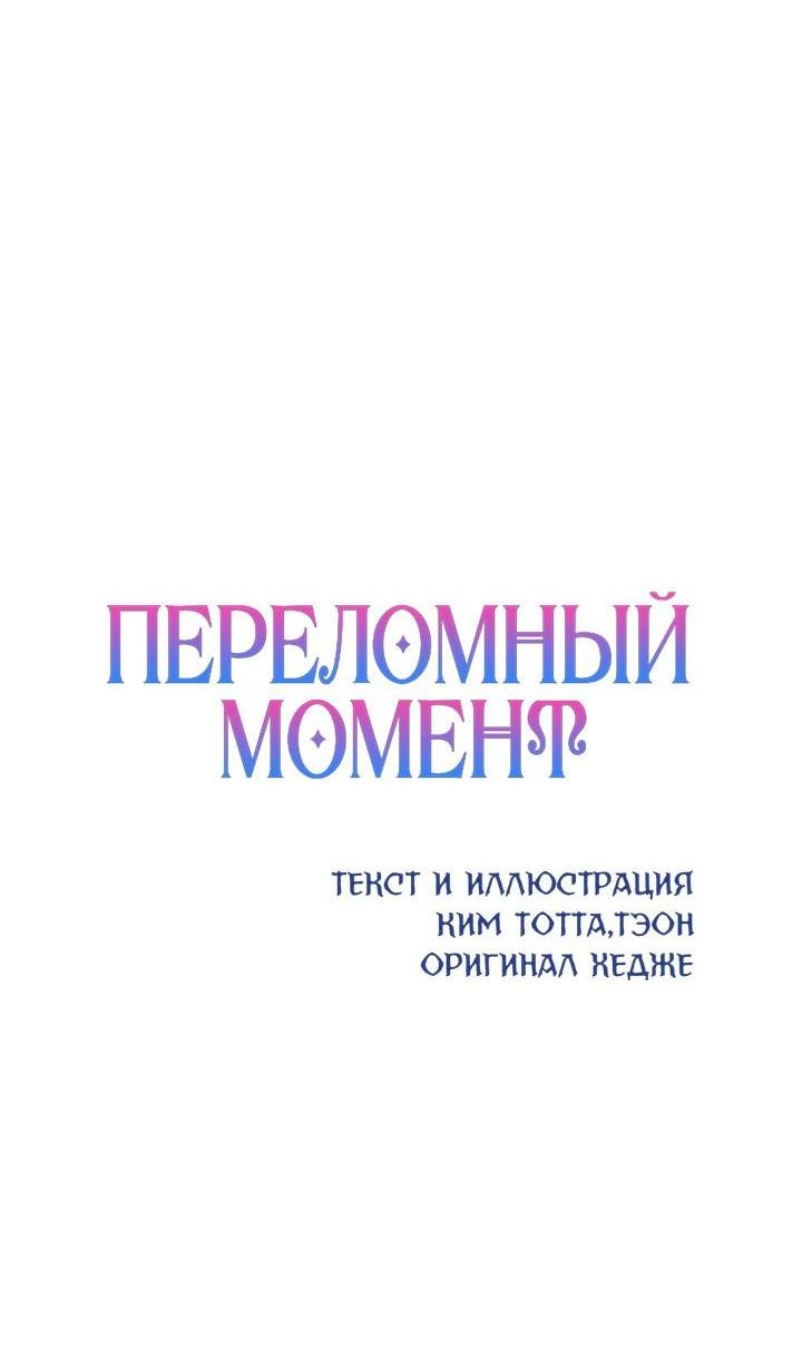 Манга Переломный момент - Глава 43 Страница 29