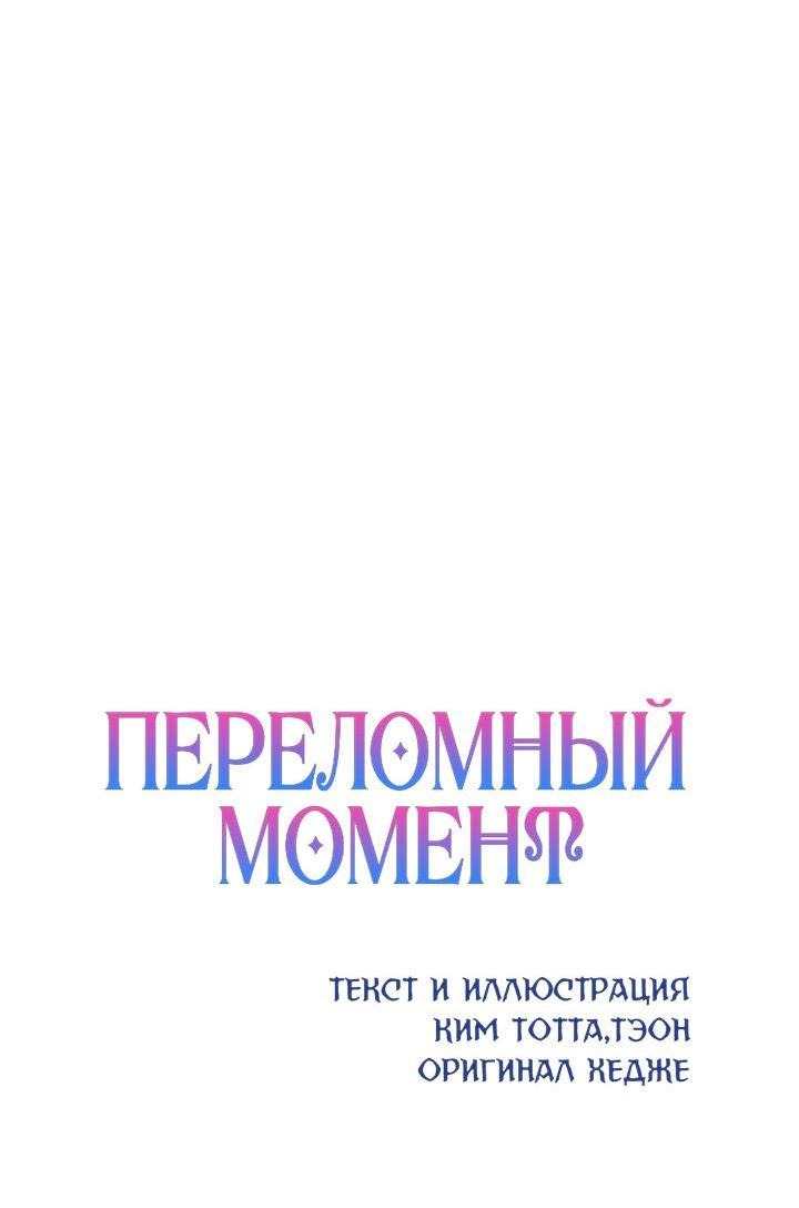 Манга Переломный момент - Глава 42 Страница 59