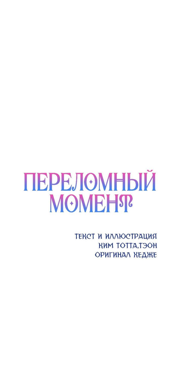 Манга Переломный момент - Глава 34 Страница 19
