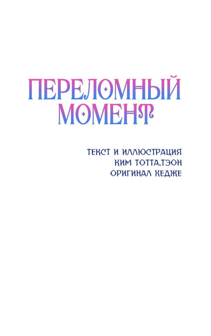 Манга Переломный момент - Глава 33 Страница 31