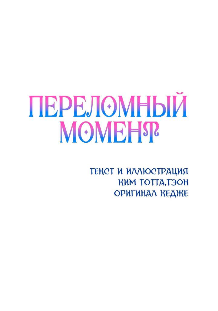 Манга Переломный момент - Глава 12 Страница 25