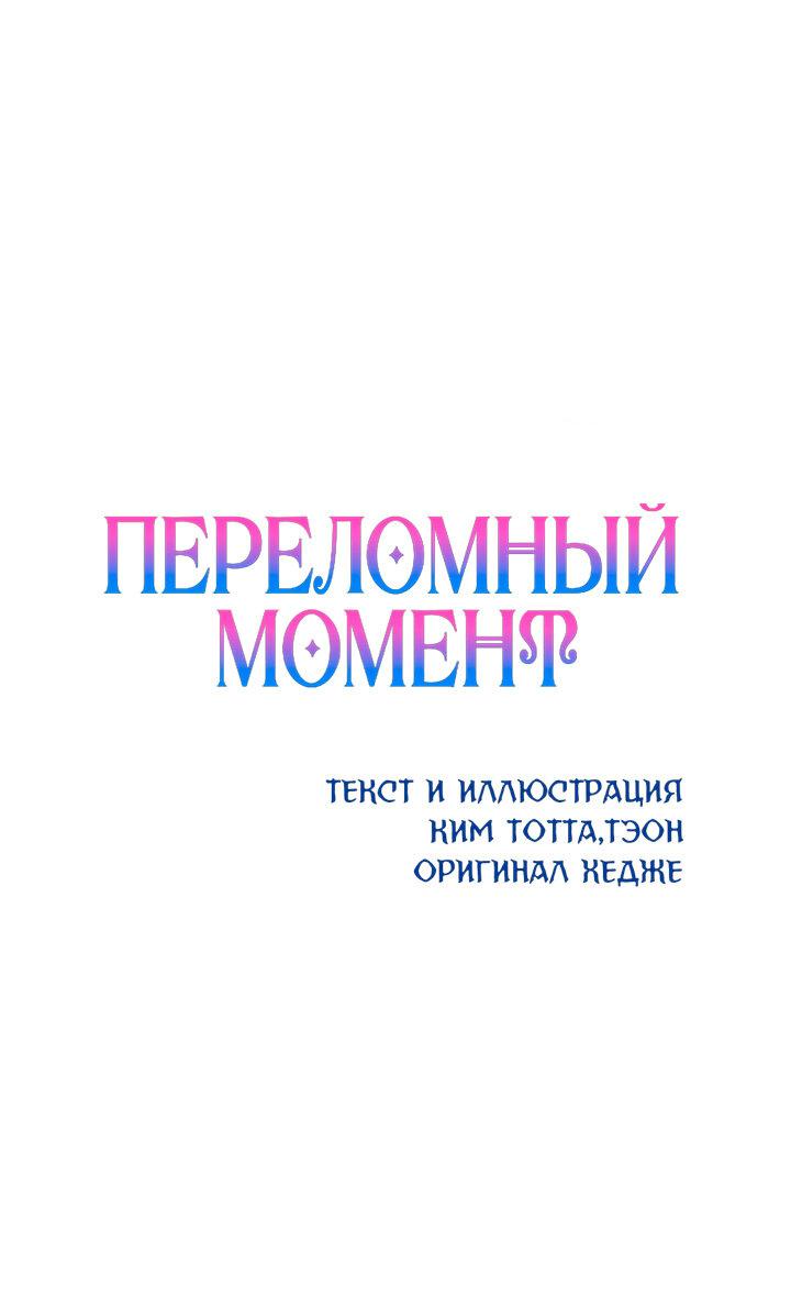 Манга Переломный момент - Глава 9 Страница 13
