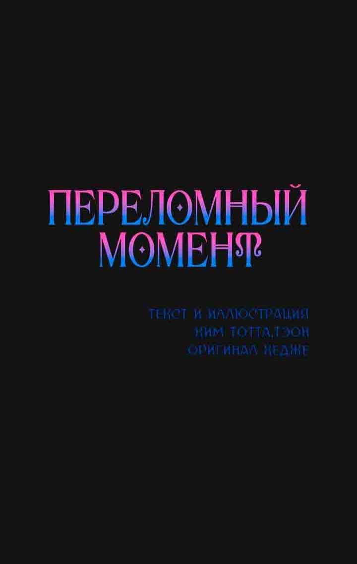 Манга Переломный момент - Глава 6 Страница 2