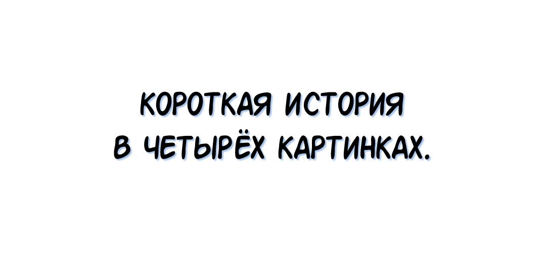 Манга Кто победит? - Глава 20.5 Страница 1
