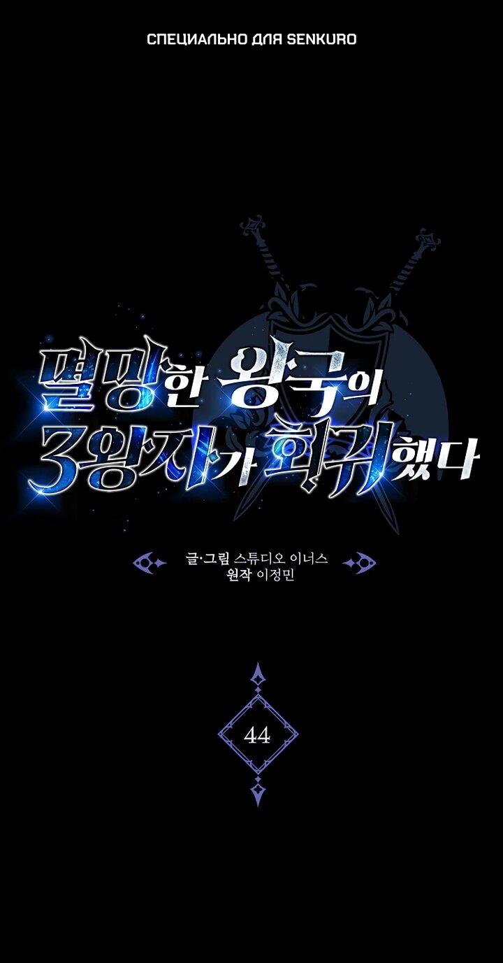 Манга Регрессия третьего принца павшего королевства - Глава 44 Страница 1